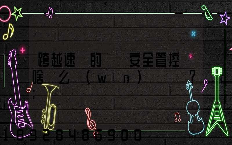 跨越速運的運輸安全管控為啥這么穩(wěn)？